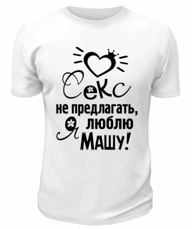 Футболка белая мужская Я люблю Машу