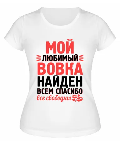 Футболка белая женская Мой любимый Вовка найден