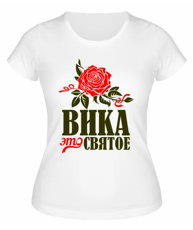 Футболка белая женская Вика это святое
