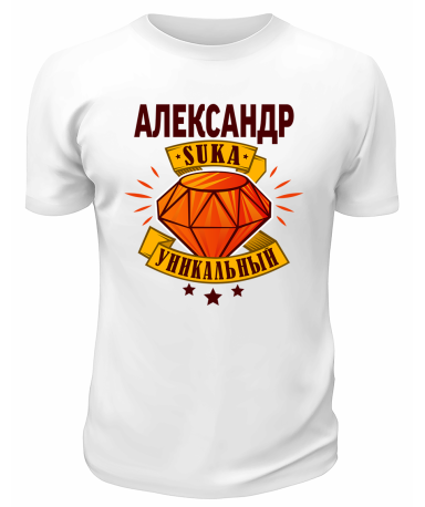 Футболка белая мужская Александр suka уникальный