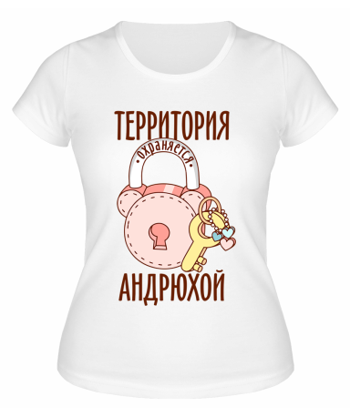 Футболка белая женская Территория охраняется Андрюхой