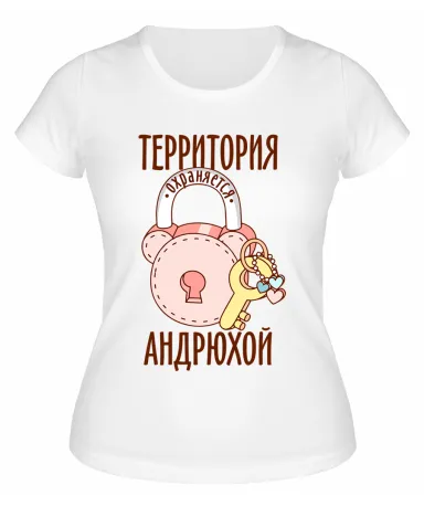 Футболка белая женская Территория охраняется Андрюхой