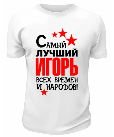 Футболка белая мужская Самый лучший Игорь