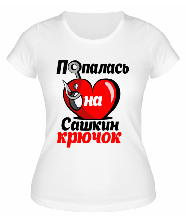 Футболка белая женская Попалась на Сашкин крючок