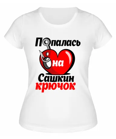 Футболка белая женская Попалась на Сашкин крючок