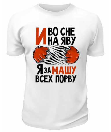 Футболка белая мужская Я за Машу всех порву