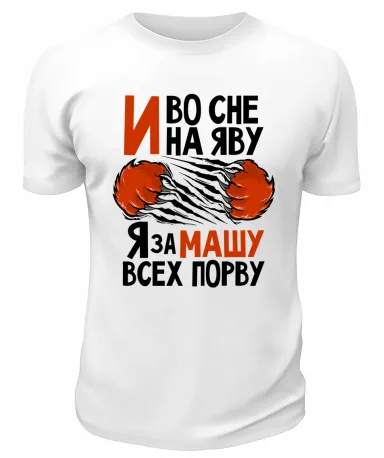 Футболка белая мужская Я за Машу всех порву