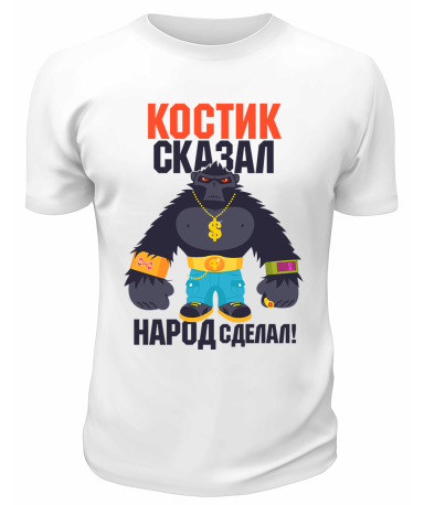 Футболка белая мужская Костик сказал народ сделал