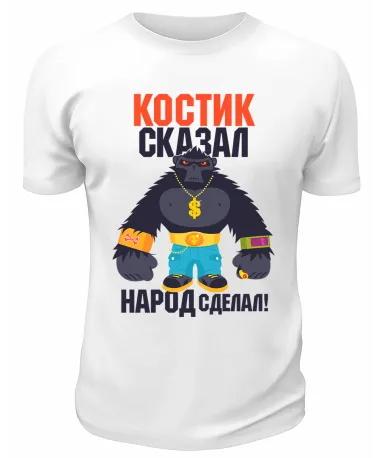 Футболка белая мужская Костик сказал народ сделал