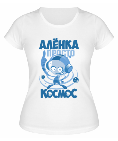 Футболка белая женская Алёнка просто космос