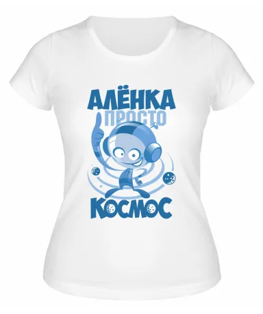 Футболка белая женская Алёнка просто космос