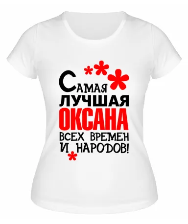 Футболка белая  женская Самая лучшая Оксана