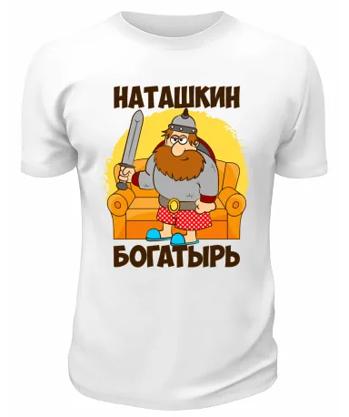 Футболка белая мужская Наташкин богатырь