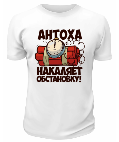 Футболка белая мужская Антоха накаляет обстановку