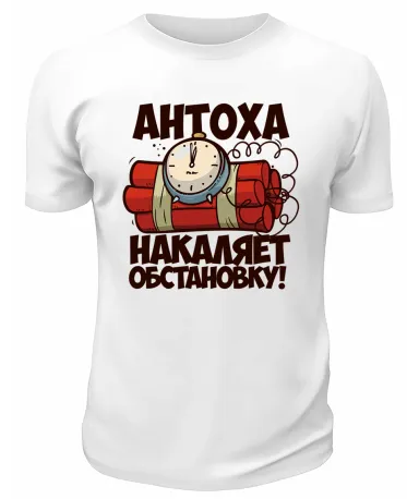 Футболка белая мужская Антоха накаляет обстановку