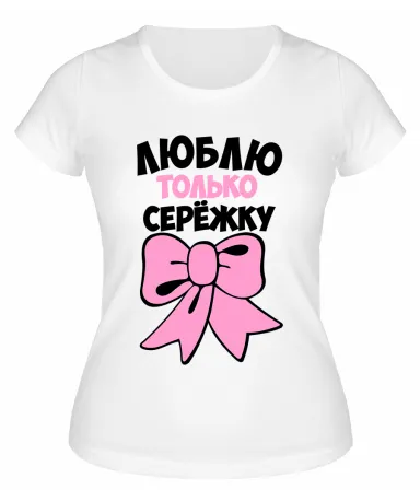 Футболка белая женская Люблю только Серёжку