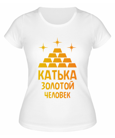 Футболка белая женская Катька - золотой человек