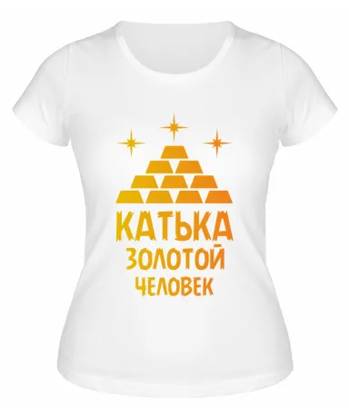 Футболка белая женская Катька - золотой человек