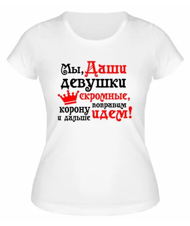 Футболка белая женская Мы, Даши, девушки скромные