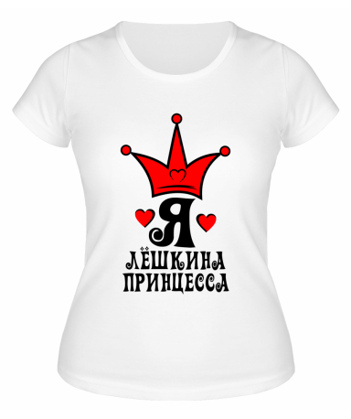 Футболка белая женская Я Лёшкина принцесса