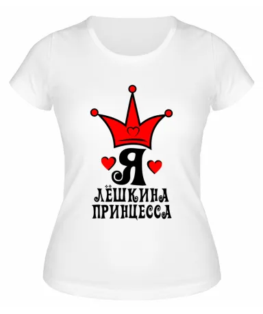 Футболка белая женская Я Лёшкина принцесса