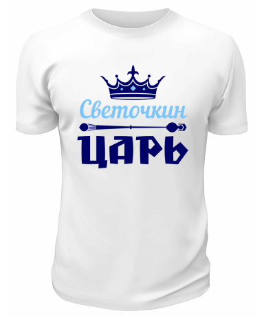 Футболка белая мужская Светочкин царь