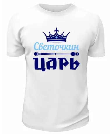 Футболка белая мужская Светочкин царь