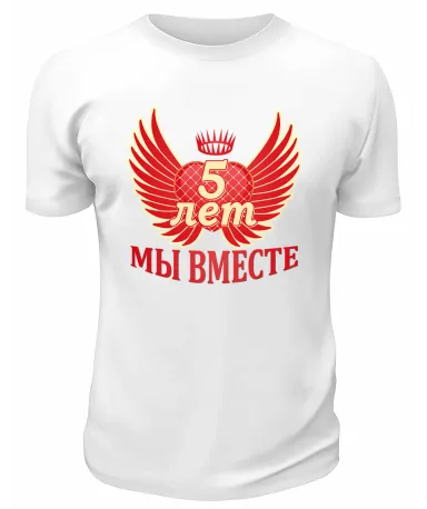 Футболка белая  мужская 5 лет вместе