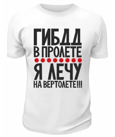 Футболка белая  мужская ГИБДД в пролёте, я лечу на вертолёте