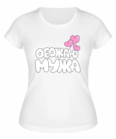 Футболка белая  женская Обожаю мужа