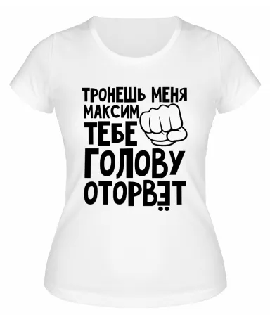 Футболка белая  женская Максим тебе голову оторвёт
