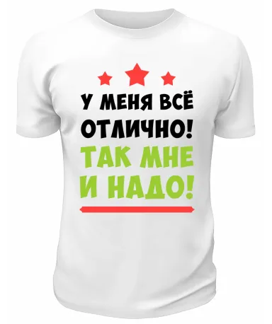 Футболка белая  мужская У меня всё отлично