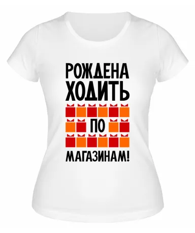 Футболка белая  женская Рождена ходить по магазинам