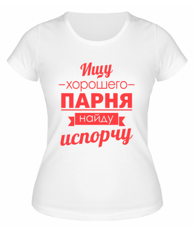 Футболка белая  женская Ищу хорошего парня, найду, испорчу
