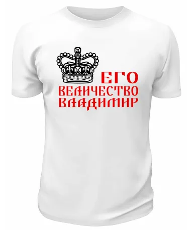 Футболка белая  мужская Его величество Владимир