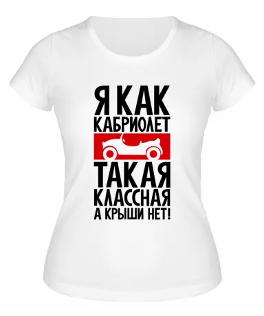 Футболка белая  женская Я как кабриолет