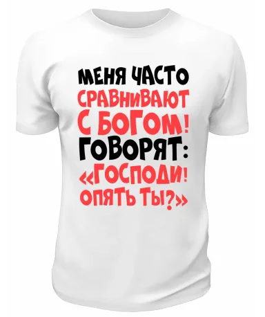 Футболка белая  мужская Меня часто сравнивают с Богом