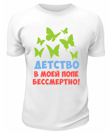 Футболка белая  мужская Детство в моей попе бессмертно