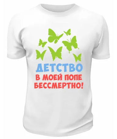 Футболка белая  мужская Детство в моей попе бессмертно