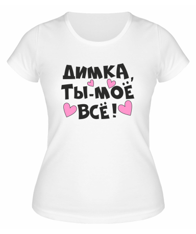Футболка белая  женская Димка, ты моё всё