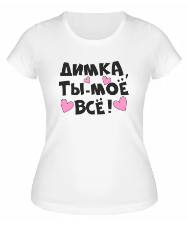 Футболка белая  женская Димка, ты моё всё