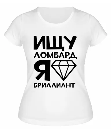 Футболка белая  женская Я бриллиант