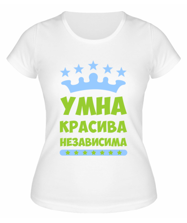 Футболка белая  женская Умна, красива, независима