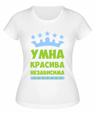 Футболка белая  женская Умна, красива, независима