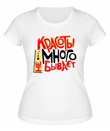 Футболка белая  женская Красоты много не бывает