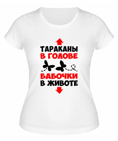 Футболка белая  женская Тараканы в голове Бабочки в животе