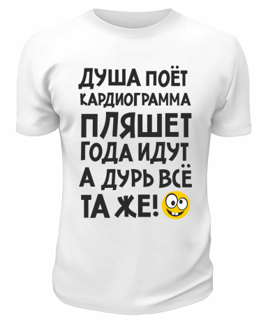 Футболка белая  мужская Года идут, а дурь всё та же