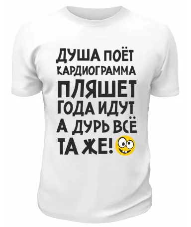 Футболка белая  мужская Года идут, а дурь всё та же