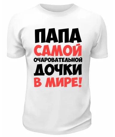 Футболка белая  мужская Папа самой очаровательной дочки