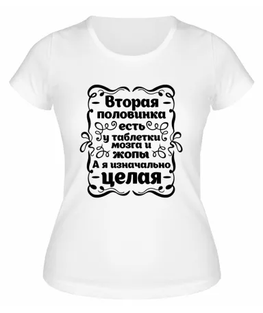 Футболка белая  женская Я изначально целая